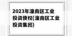 2023年潼南区工业投资债权(潼南区工业投资集团)