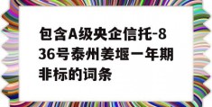 包含A级央企信托-836号泰州姜堰一年期非标的词条