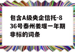 包含A级央企信托-836号泰州姜堰一年期非标的词条