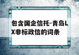 包含国企信托-青岛LX非标政信的词条