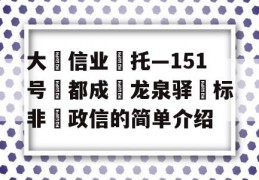 大‮信业‬托—151号‮都成‬龙泉驿‮标非‬政信的简单介绍