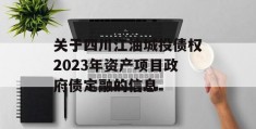 关于四川江油城投债权2023年资产项目政府债定融的信息