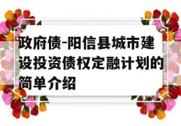 政府债-阳信县城市建设投资债权定融计划的简单介绍