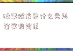 股票探底是什么意思 答案很简单