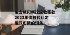 包含咸阳新控应收账款2023年债权转让定融政府债的词条