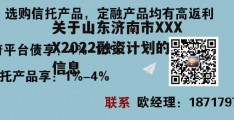 关于山东济南市XXXX2022融资计划的信息