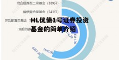 HL优债1号证券投资基金的简单介绍