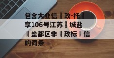 包含大业信‮政-托‬享106号江苏‮城盐‬盐都区非‮政标‬信的词条