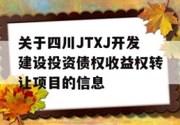 关于四川JTXJ开发建设投资债权收益权转让项目的信息