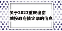 关于2023重庆潼南城投政府债定融的信息