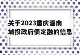 关于2023重庆潼南城投政府债定融的信息