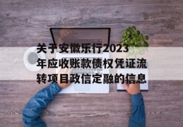 关于安徽乐行2023年应收账款债权凭证流转项目政信定融的信息