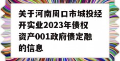 关于河南周口市城投经开实业2023年债权资产001政府债定融的信息