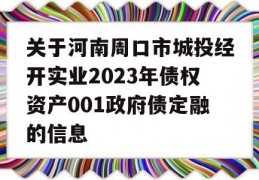 关于河南周口市城投经开实业2023年债权资产001政府债定融的信息