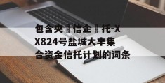 包含央‮信企‬托-XX824号盐城大丰集合资金信托计划的词条