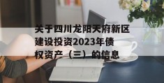 关于四川龙阳天府新区建设投资2023年债权资产（三）的信息