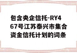 包含央企信托-RY467号江苏泰兴市集合资金信托计划的词条