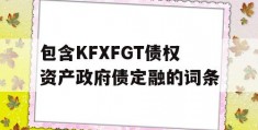 包含KFXFGT债权资产政府债定融的词条