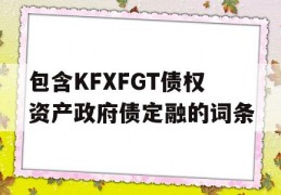 包含KFXFGT债权资产政府债定融的词条