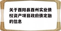 关于酉阳县酉州实业债权资产项目政府债定融的信息