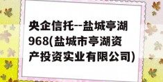 央企信托--盐城亭湖968(盐城市亭湖资产投资实业有限公司)