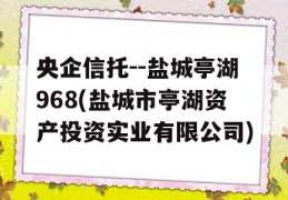 央企信托--盐城亭湖968(盐城市亭湖资产投资实业有限公司)