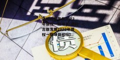 洛阳古都发展2022年债权一期项目(洛阳古都发展2022年债权一期项目招标)