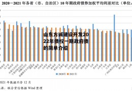 山东方诚建设开发2022年债权一期政府债的简单介绍