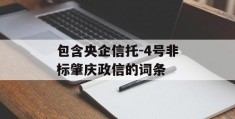 包含央企信托-4号非标肇庆政信的词条