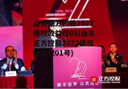 山东正方控股2022债权收益权01(山东正方控股2022债权收益权01号)