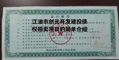 江油市创元开发建投债权拍卖项目的简单介绍