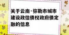 关于云南·弥勒市城市建设政信债权政府债定融的信息