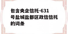 包含央企信托-631号盐城盐都区政信信托的词条