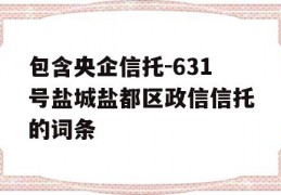 包含央企信托-631号盐城盐都区政信信托的词条