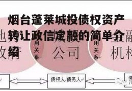 烟台蓬莱城投债权资产转让政信定融的简单介绍