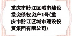 重庆市黔江区城市建设投资债权资产1号(重庆市黔江区城市建设投资集团有限公司)