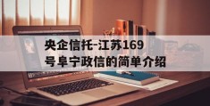 央企信托-江苏169号阜宁政信的简单介绍