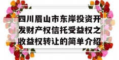 四川眉山市东岸投资开发财产权信托受益权之收益权转让的简单介绍