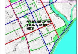 关于洛阳涧西区兴隆寨安置房2022政府债的信息