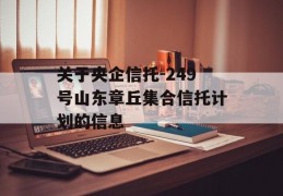 关于央企信托-249号山东章丘集合信托计划的信息