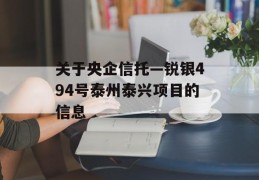 关于央企信托—锐银494号泰州泰兴项目的信息