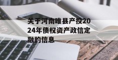 关于河南睢县产投2024年债权资产政信定融的信息