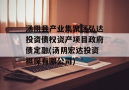 汤阴县产业集聚区弘达投资债权资产项目政府债定融(汤阴宏达投资担保有限公司)