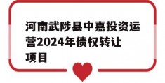 河南武陟县中嘉投资运营2024年债权转让项目