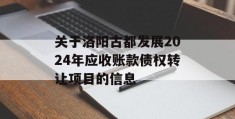 关于洛阳古都发展2024年应收账款债权转让项目的信息