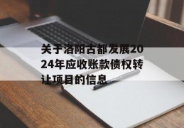 关于洛阳古都发展2024年应收账款债权转让项目的信息