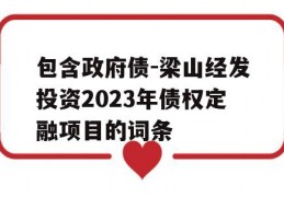 包含政府债-梁山经发投资2023年债权定融项目的词条