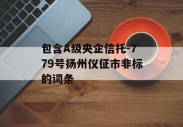 包含A级央企信托-779号扬州仪征市非标的词条