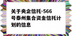 关于央企信托-566号泰州集合资金信托计划的信息