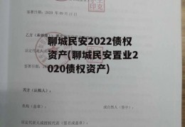 聊城民安2022债权资产(聊城民安置业2020债权资产)